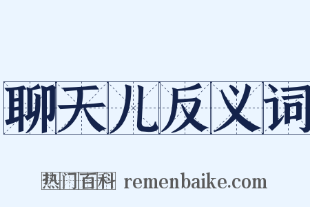 聊天儿反义词是什么意思的图片